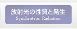 放射光の性質と発生