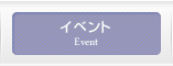 イベント