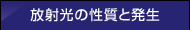 放射光の性質と発生
