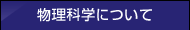 物理科学について