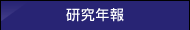 研究年報