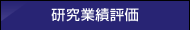 研究業績評価