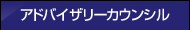アドバイザリーカウンシル
