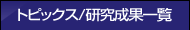 トピックス・研究成果一覧