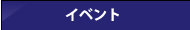 イベント