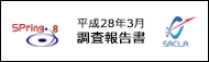 SPring-8/SACLA 中間評価