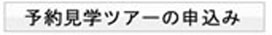 予約見学ツアーの申込み